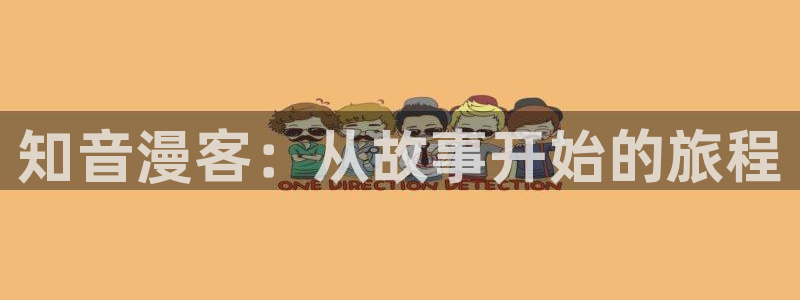 香蕉漫画无删减：知音漫客：从故事开始的旅程