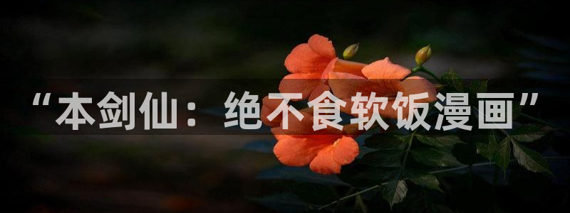 香蕉 漫画：“本剑仙：绝不食软饭漫画”