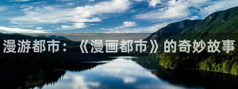 免费香蕉漫画：漫游都市：《漫画都市》的奇妙故事