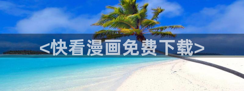 香蕉漫画在线阅读页面免费漫画：<快看漫画免费下载>