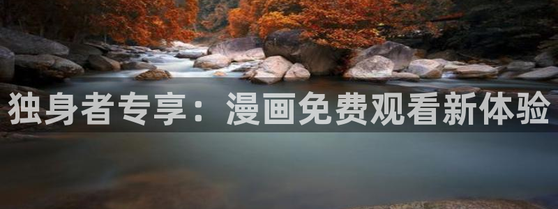 成人香蕉漫画：独身者专享：漫画免费观看新体验
