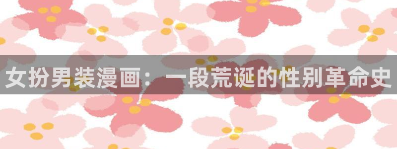 香蕉文化漫画书下拉式阅读：女扮男装漫画：一段荒诞的性别革命史