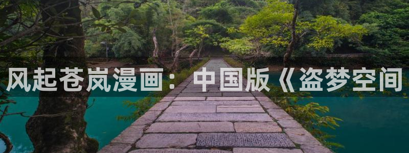 香蕉漫画下拉式漫画星球免费阅读：风起苍岚漫画：中国版《盗梦空间