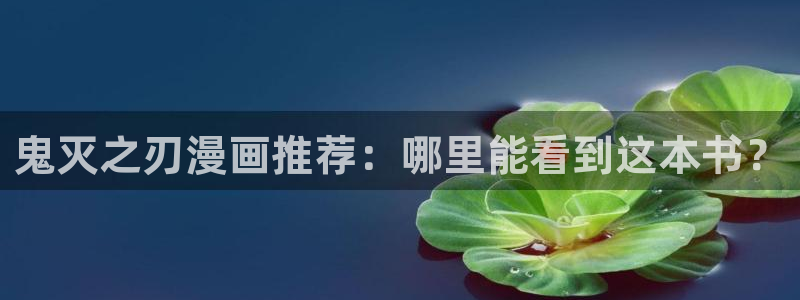 香蕉文化漫画登录：鬼灭之刃漫画推荐：哪里能看到这本书？