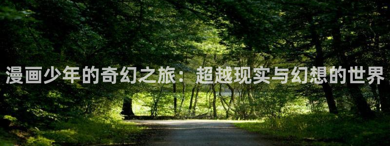 香蕉漫画韩漫网站：漫画少年的奇幻之旅：超越现实与幻想的世界