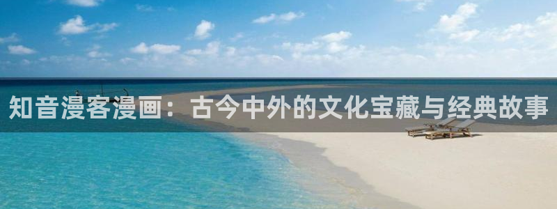 香蕉文化漫画免费阅读在线阅读：知音漫客漫画：古今中外的文化宝藏与经典故事