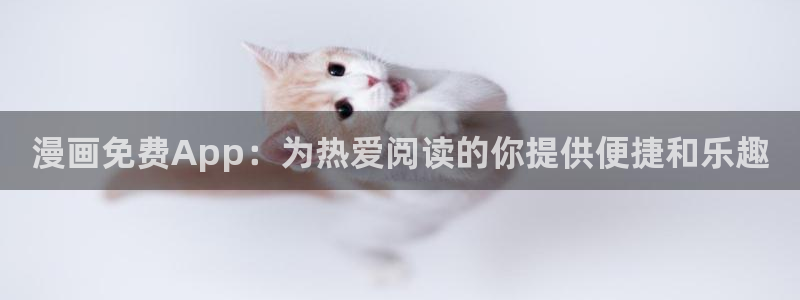 香蕉文化漫画破解版：漫画免费App：为热爱阅读的你提供便捷和乐趣