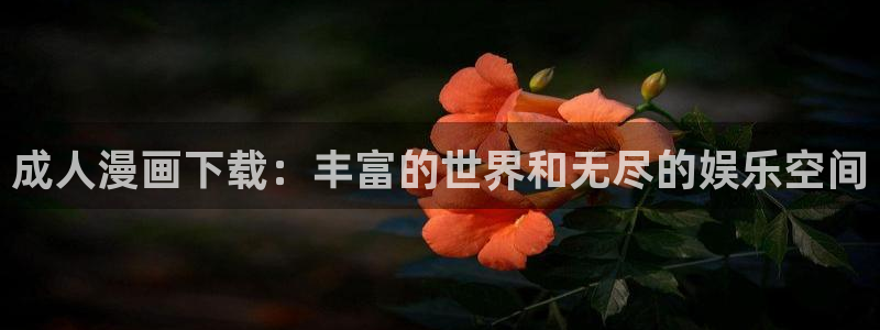 香蕉文化漫画免费阅读在线阅读：成人漫画下载：丰富的世界和无尽的娱乐空间
