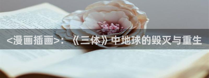 香蕉漫画网在线观看：<漫画插画>：《三体》中地球的毁灭与重生