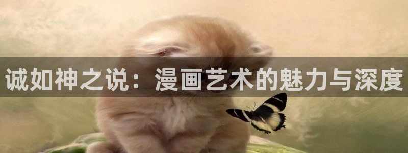 香蕉漫画免：诚如神之说：漫画艺术的魅力与深度