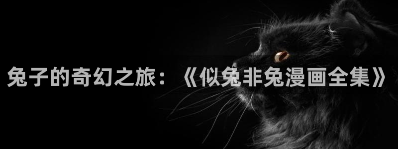 香蕉文化漫画阅读：兔子的奇幻之旅：《似兔非兔漫画全集》