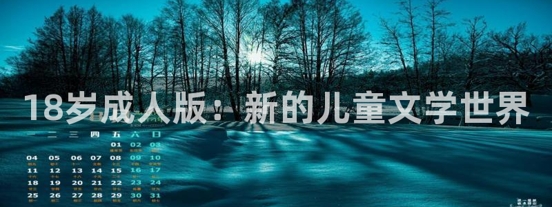 香蕉漫画库：18岁成人版：新的儿童文学世界
