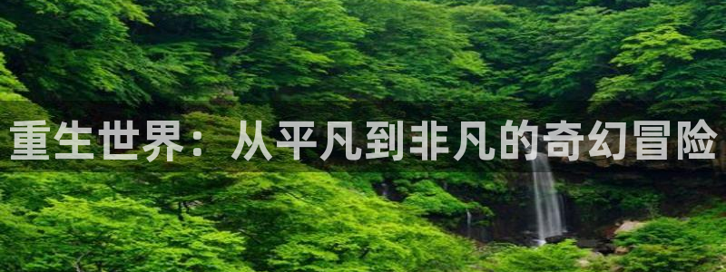 香蕉漫画安装包怎么安装：重生世界：从平凡到非凡的奇幻冒险
