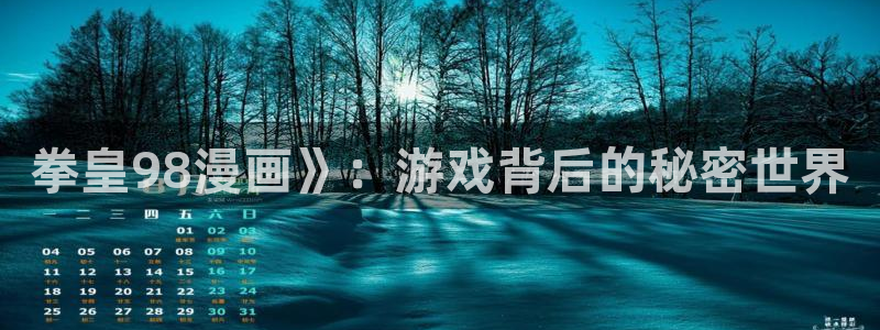 香蕉漫画在线免费阅读：拳皇98漫画》：游戏背后的秘密世界