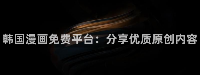 香蕉文化免费阅读漫画：韩国漫画免费平台：分享优质原创内容