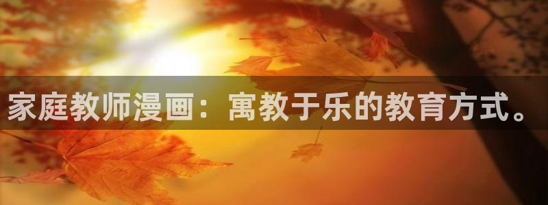 香蕉人文化漫画书下拉式：家庭教师漫画：寓教于乐的教育方式。