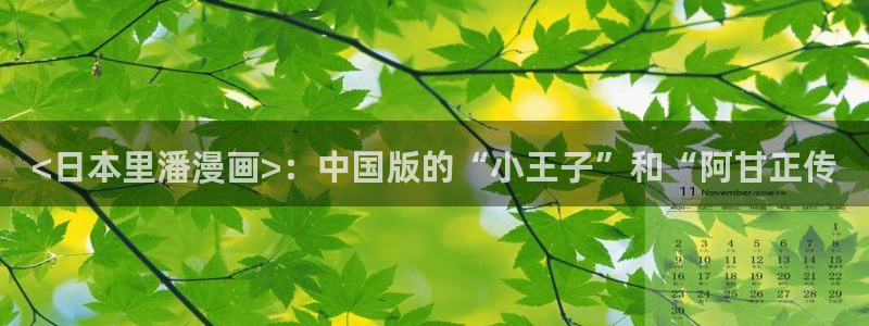 香蕉文化漫画书免费阅读最新章节列表：<日本里潘漫画>：中国版的“小王子”和“阿甘正传