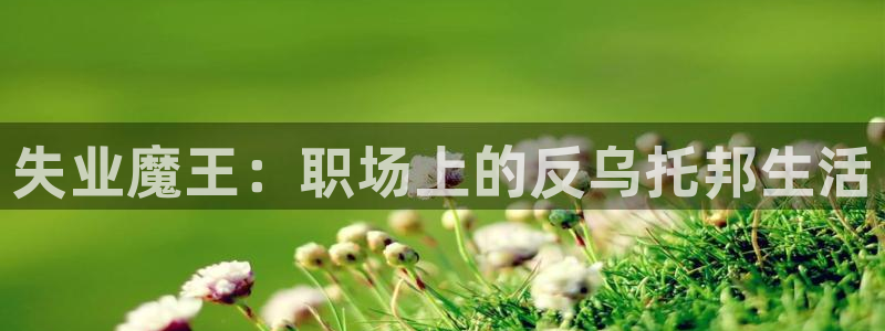 香蕉漫画弹窗入口：失业魔王：职场上的反乌托邦生活