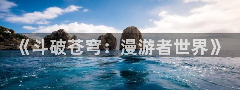 香蕉漫画官网首页登录进入页面：《斗破苍穹：漫游者世界》
