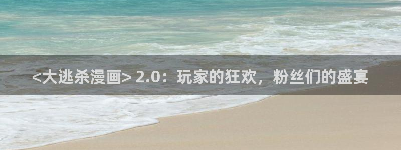 香蕉漫画app下载免费版：<大逃杀漫画> 2.0：玩家的狂欢，粉丝们的盛宴