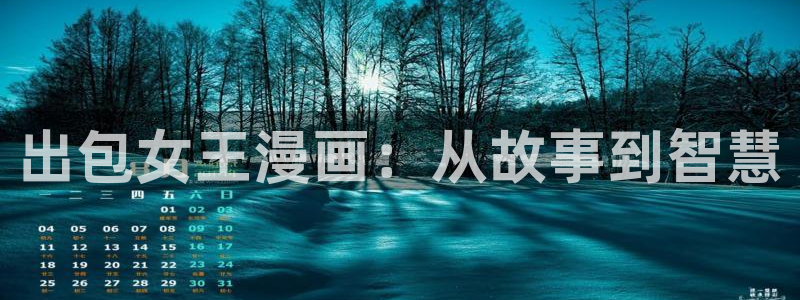 香蕉漫画app下载：出包女王漫画：从故事到智慧