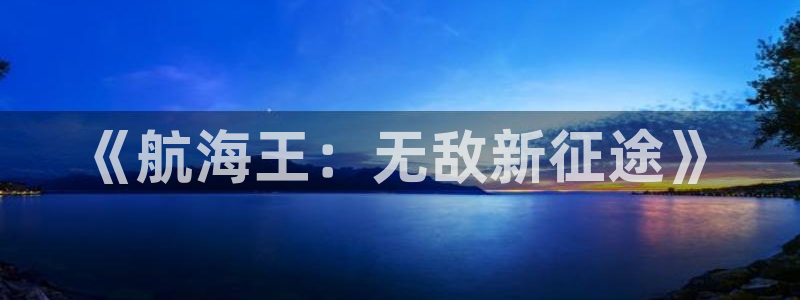 香蕉漫画vip账号：《航海王：无敌新征途》