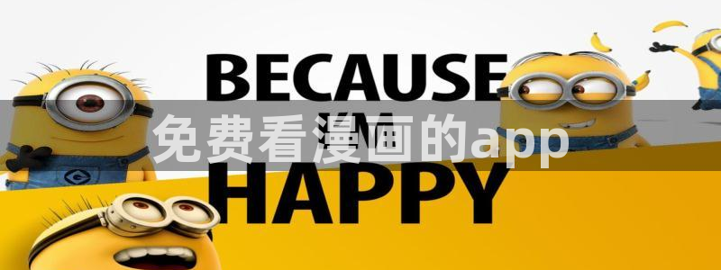 香蕉漫画在线阅读平台：免费看漫画的app