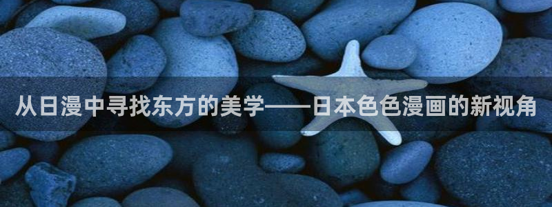 香蕉文化小说漫画更新：从日漫中寻找东方的美学——日本色色漫画的新视角