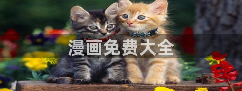 好看的香蕉漫画：漫画免费大全