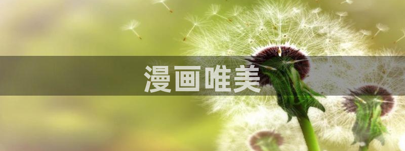 香蕉漫画免费阅读在线：漫画唯美