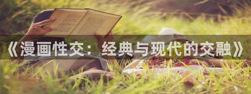 香蕉文化免费漫画怎么下载安装：《漫画性交：经典与现代的交融》