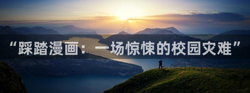 香蕉文化免费漫画入口：“踩踏漫画：一场惊悚的校园灾难”