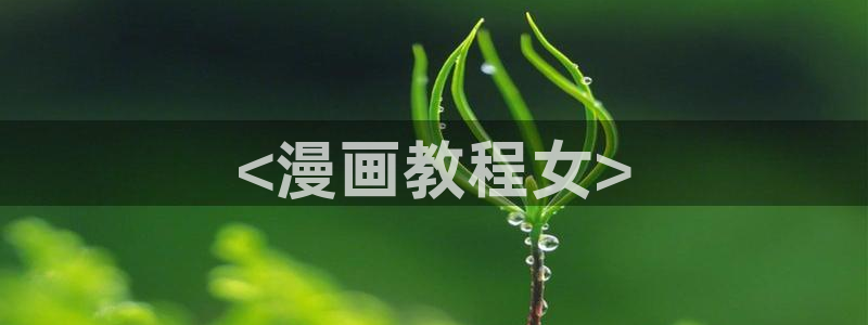 香蕉文化漫画书的下拉式阅：<漫画教程女>