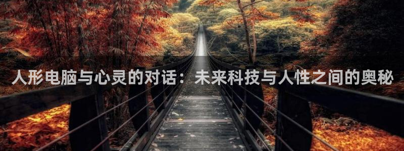 香蕉漫画阅读：人形电脑与心灵的对话：未来科技与人性之间的奥秘