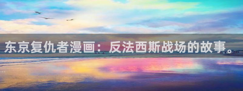 香蕉文化漫画免费阅读在线阅读：东京复仇者漫画：反法西斯战场的故事。