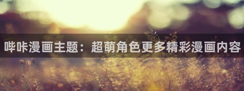 香蕉文化——漫画小说更新快,内容更：哔咔漫画主题：超萌角色更多精彩漫画内容
