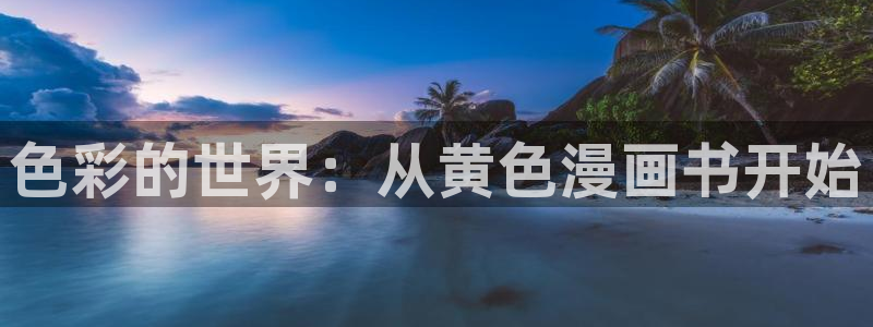 香蕉文化漫画漫画免费版：色彩的世界：从黄色漫画书开始