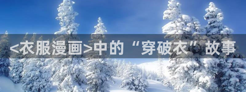 香蕉漫画免费阅读平台：<衣服漫画>中的“穿破衣”故事