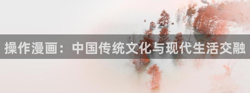 香蕉文化漫画书阅读：操作漫画：中国传统文化与现代生活交融