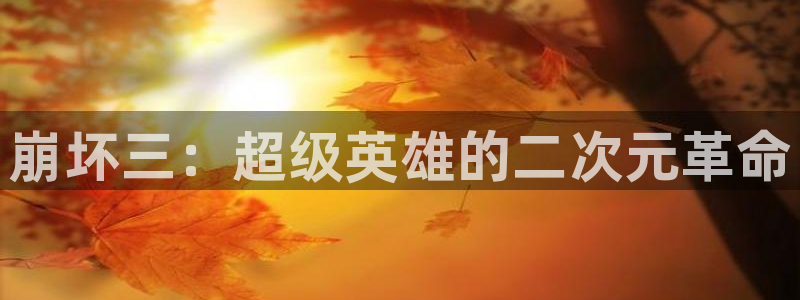 香蕉漫画18：崩坏三：超级英雄的二次元革命